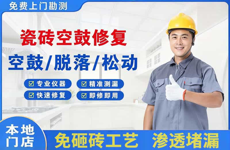 界首瓷砖空鼓修复