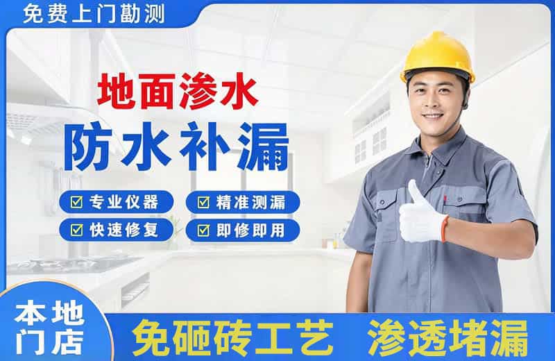 界首地面渗水维修