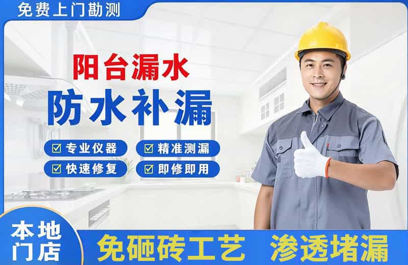 界首阳台漏水维修