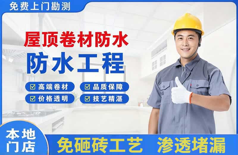 界首屋顶卷材防水