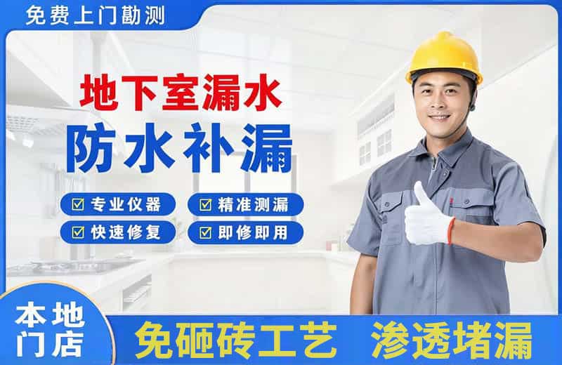 界首地下室漏水维修