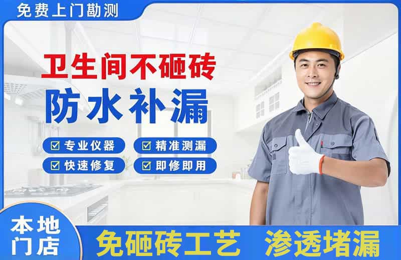 界首卫生间不砸砖修补漏水